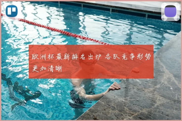 欧洲杯最新排名出炉 各队竞争形势更加清晰