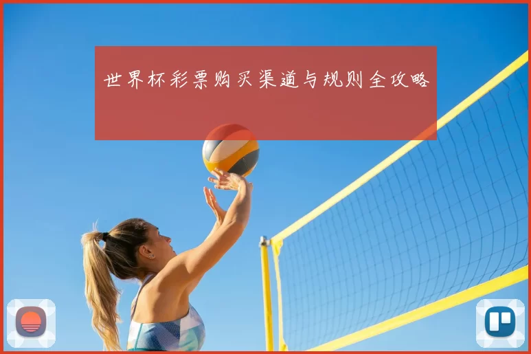 世界杯彩票购买渠道与规则全攻略