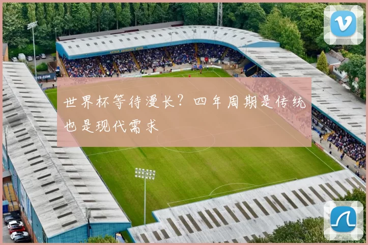 世界杯等待漫长?四年周期是传统也是现代需求