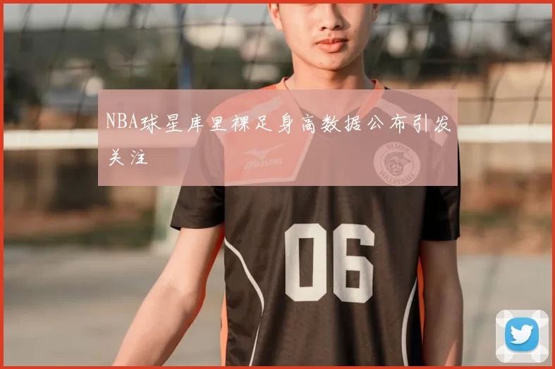 NBA球星库里裸足身高数据公布引发关注