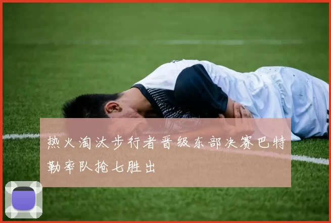 热火淘汰步行者晋级东部决赛巴特勒率队抢七胜出