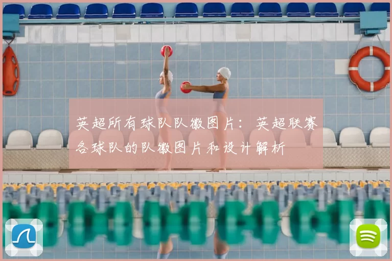 英超所有球队队徽图片:英超联赛各球队的队徽图片和设计解析