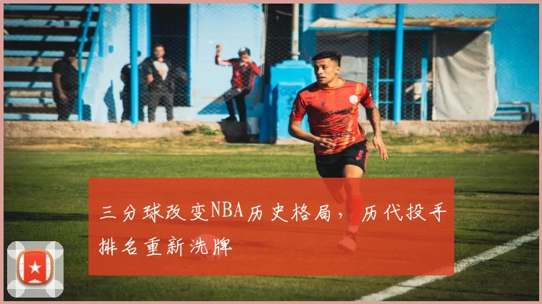 三分球改变NBA历史格局,历代投手排名重新洗牌