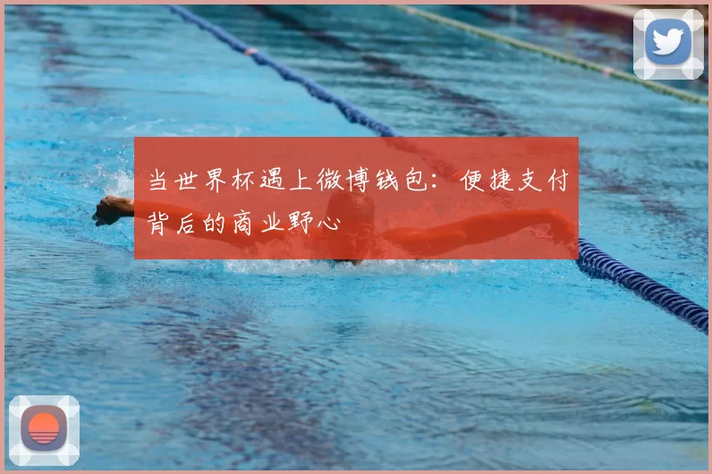当世界杯遇上微博钱包：便捷支付背后的商业野心