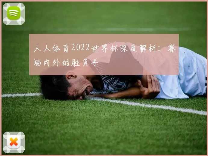 人人体育2022世界杯深度解析:赛场内外的胜负手