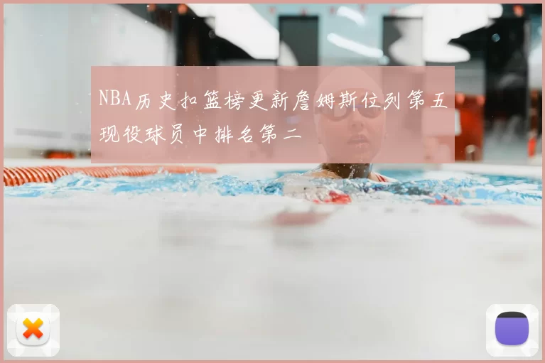 NBA历史扣篮榜更新詹姆斯位列第五现役球员中排名第二
