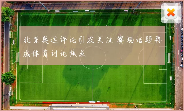 北京奥运评论引发关注 赛场话题再成体育讨论焦点
