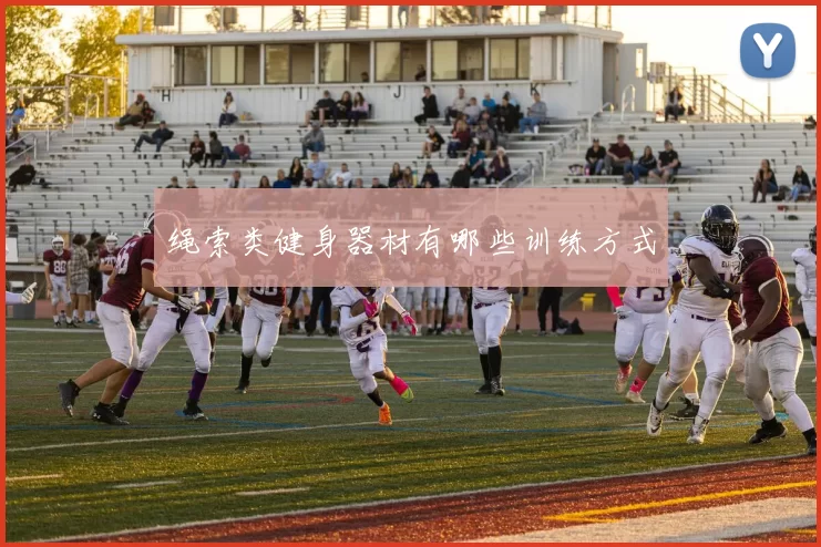 绳索类健身器材有哪些训练方式