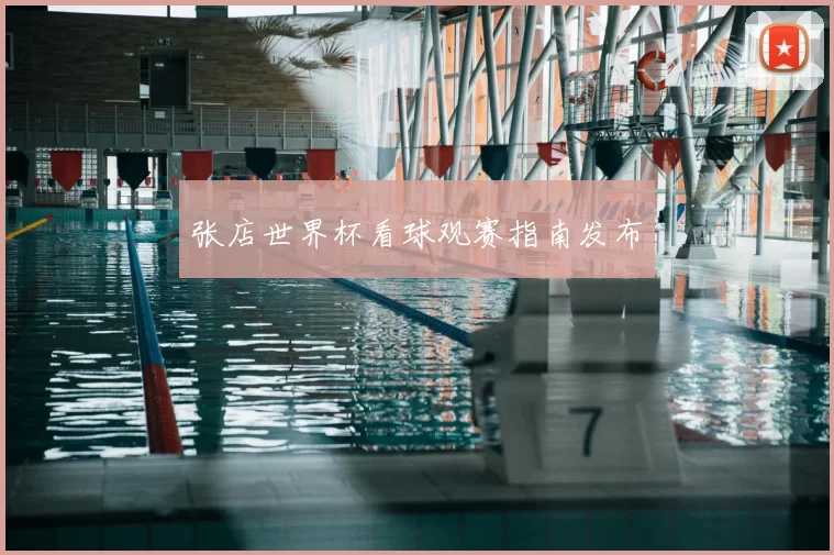 张店世界杯看球观赛指南发布