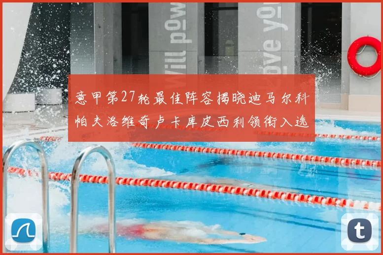 意甲第27轮最佳阵容揭晓迪马尔科帕夫洛维奇卢卡库皮西利领衔入选