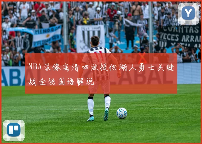 NBA录像高清回放提供湖人勇士关键战全场国语解说