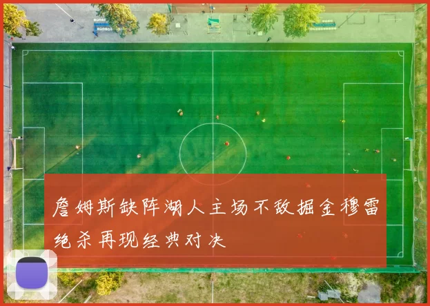 詹姆斯缺阵湖人主场不敌掘金穆雷绝杀再现经典对决