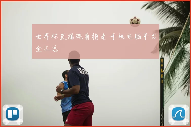 世界杯直播观看指南 手机电脑平台全汇总