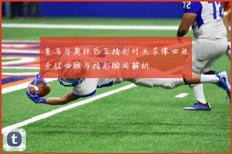 皇马与奥林匹亚精彩对决录像回放全程回顾与精彩瞬间解析