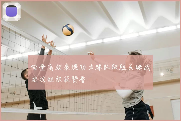 哈登高效表现助力球队取胜关键战进攻组织获赞誉