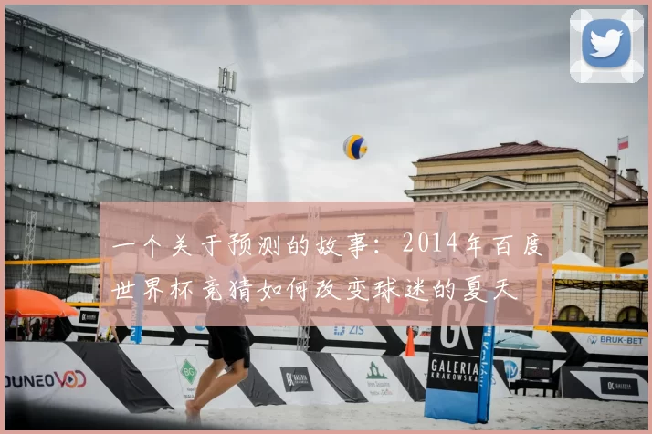 一个关于预测的故事：2014年百度世界杯竞猜如何改变球迷的夏天