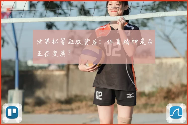 世界杯等狂欢背后:体育精神是否正在变质?