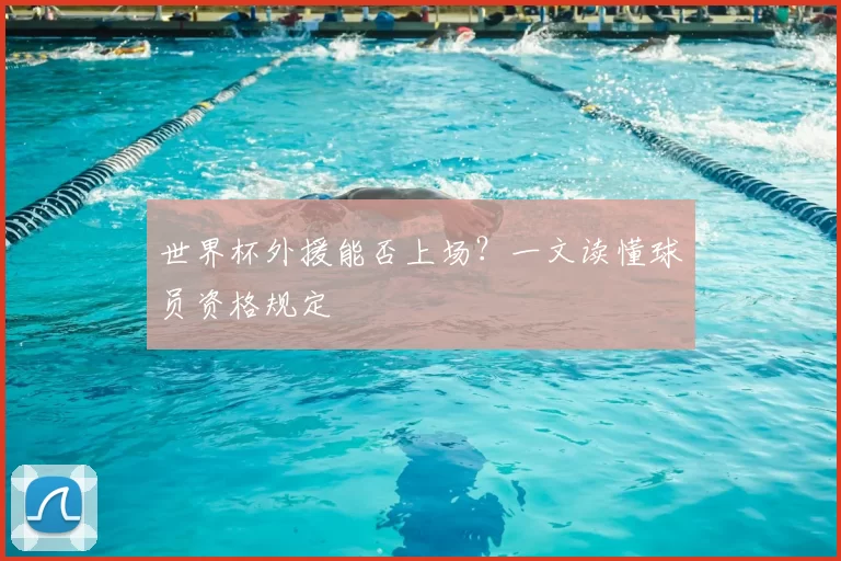 世界杯外援能否上场?一文读懂球员资格规定