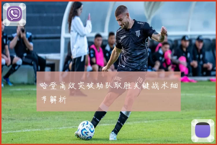 哈登高效突破助队取胜关键战术细节解析