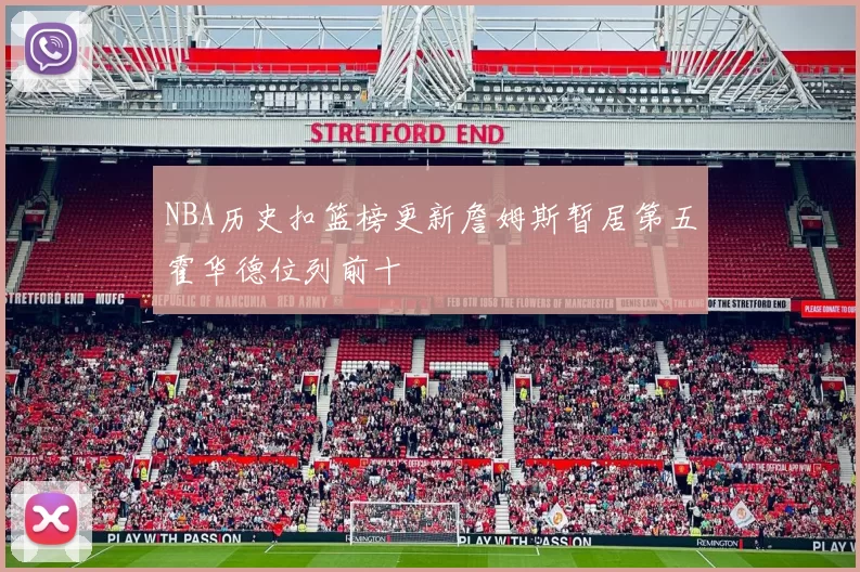 NBA历史扣篮榜更新詹姆斯暂居第五霍华德位列前十