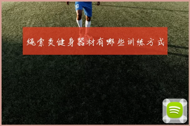 绳索类健身器材有哪些训练方式