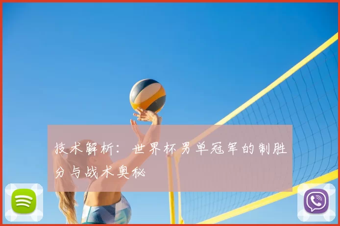 技术解析:世界杯男单冠军的制胜分与战术奥秘