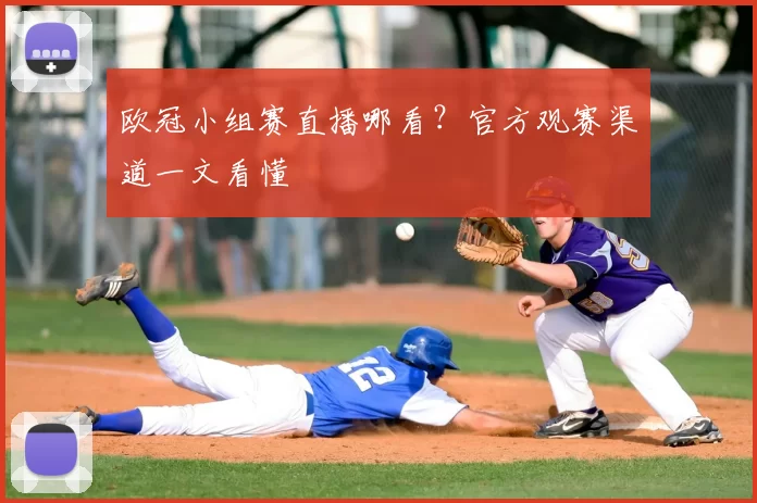 欧冠小组赛直播哪看？官方观赛渠道一文看懂
