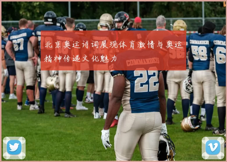 北京奥运诗词展现体育激情与奥运精神传递文化魅力