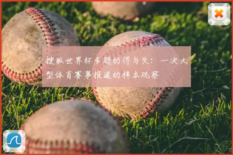 搜狐世界杯专题的得与失：一次大型体育赛事报道的样本观察