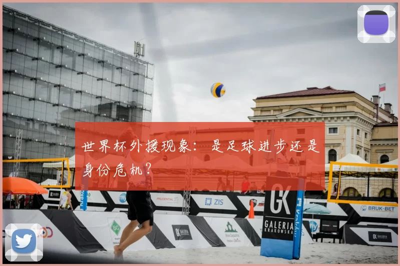世界杯外援现象：是足球进步还是身份危机？