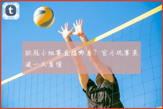 欧冠小组赛直播哪看？官方观赛渠道一文看懂