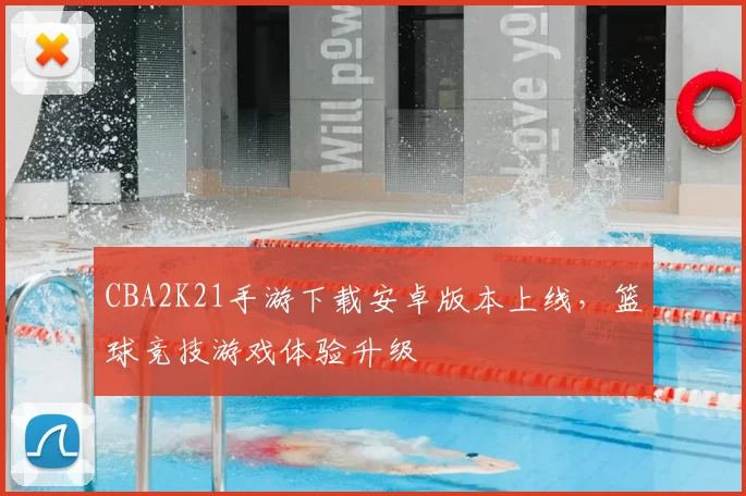 CBA2K21手游下载安卓版本上线，篮球竞技游戏体验升级