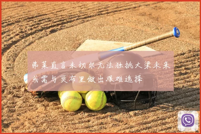 弗莱直言米切尔无法独挑大梁未来或需与莫布里做出艰难选择