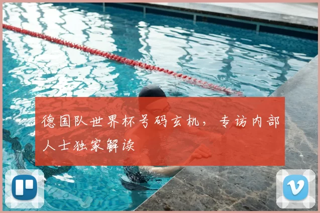 德国队世界杯号码玄机，专访内部人士独家解读
