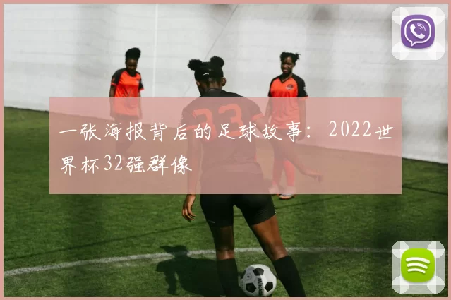 一张海报背后的足球故事:2022世界杯32强群像