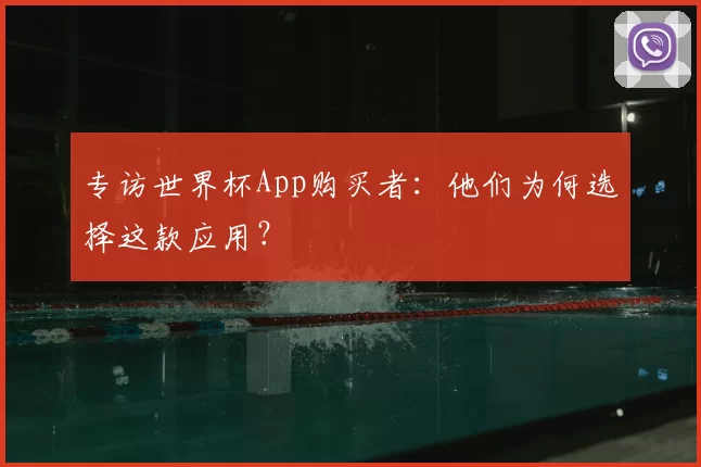 专访世界杯App购买者:他们为何选择这款应用?