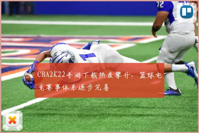 CBA2K22手游下载热度攀升，篮球电竞赛事体系逐步完善
