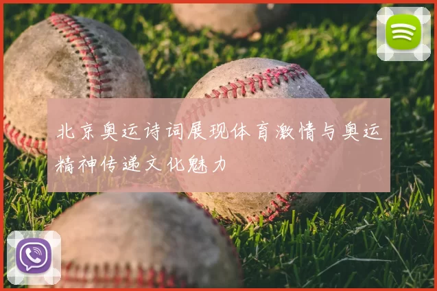 北京奥运诗词展现体育激情与奥运精神传递文化魅力