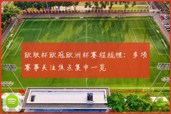 欧联杯欧冠欧洲杯赛程梳理:多项赛事关注焦点集中一览