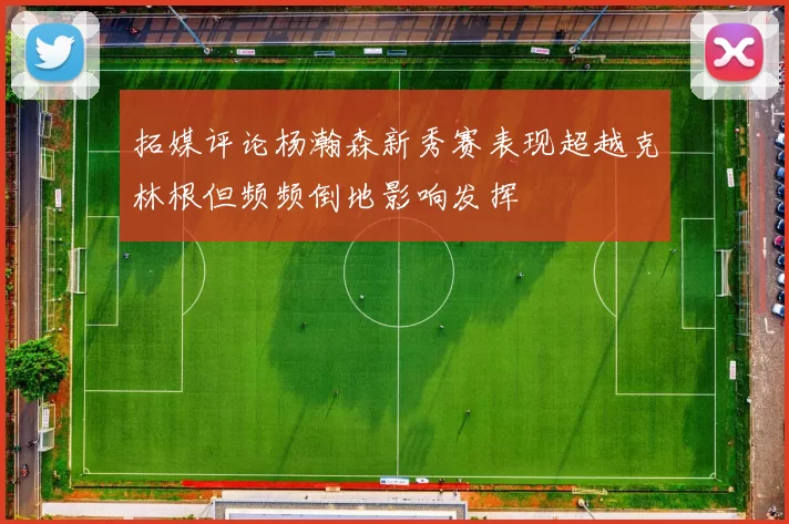 拓媒评论杨瀚森新秀赛表现超越克林根但频频倒地影响发挥