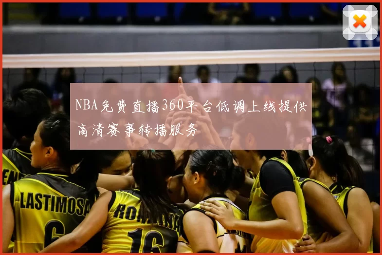 NBA免费直播360平台低调上线提供高清赛事转播服务