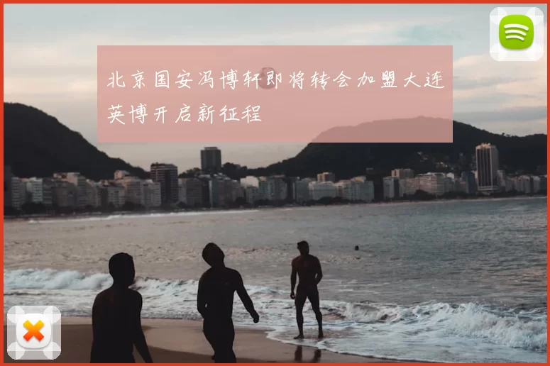 北京国安冯博轩即将转会加盟大连英博开启新征程