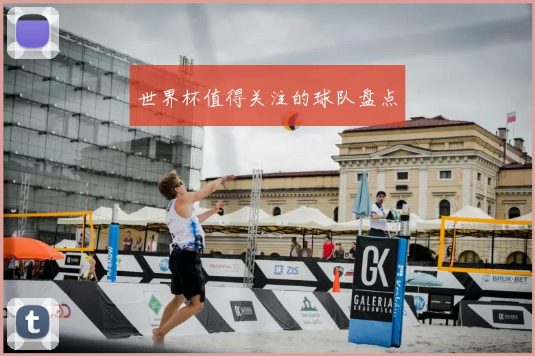 世界杯值得关注的球队盘点