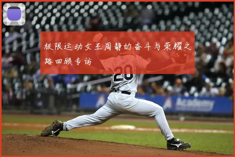 极限运动女王周静的奋斗与荣耀之路回顾专访