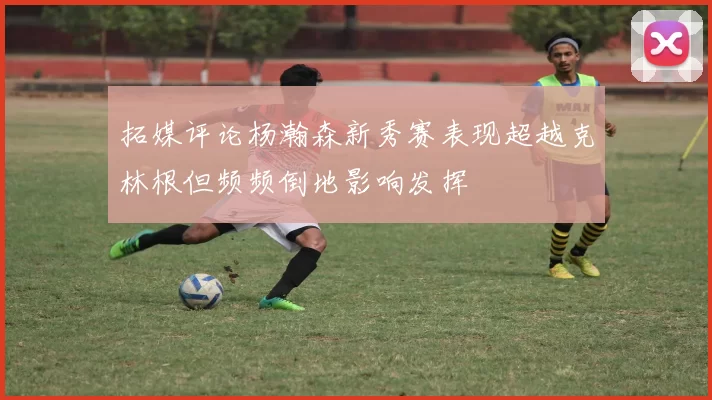 拓媒评论杨瀚森新秀赛表现超越克林根但频频倒地影响发挥