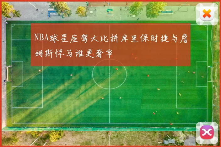 NBA球星座驾大比拼库里保时捷与詹姆斯悍马谁更奢华