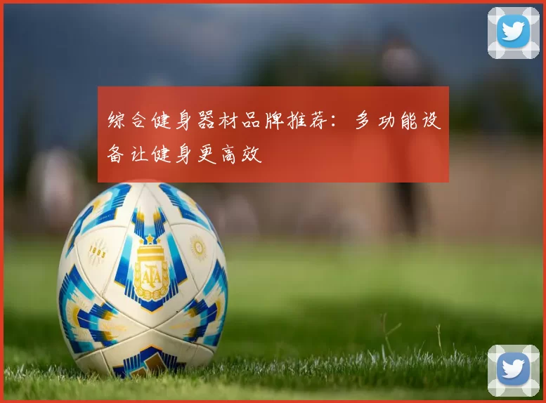 综合健身器材品牌推荐：多功能设备让健身更高效