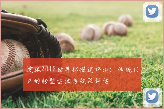 搜狐2018世界杯报道评论：传统门户的转型尝试与效果评估