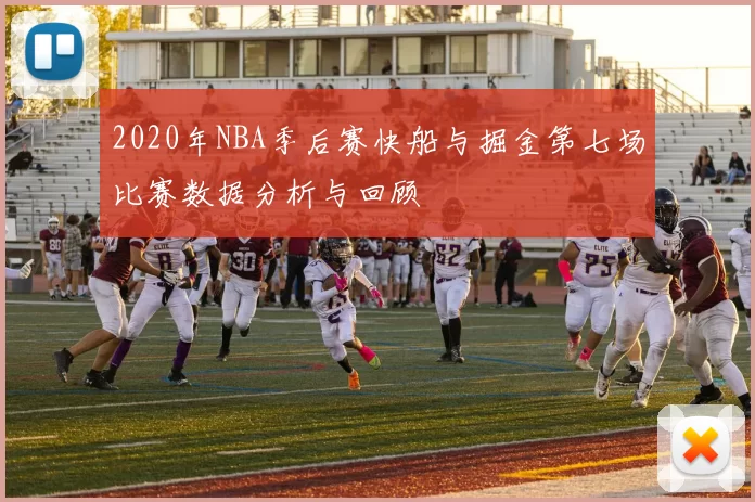 2020年NBA季后赛快船与掘金第七场比赛数据分析与回顾